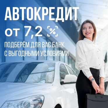 авто в кредит